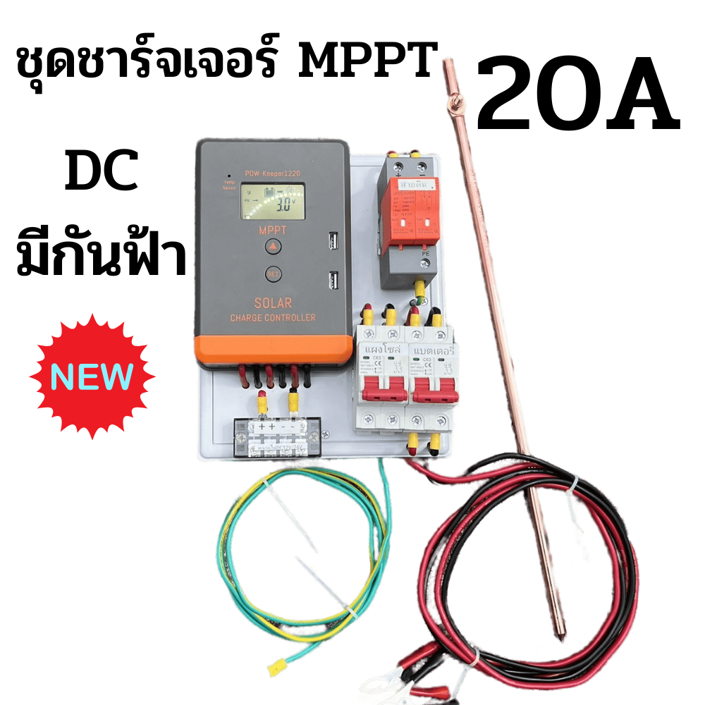 ชุดชาร์จเจอร์ MPPT PowMr 20A  DC กันฟ้า สิ้นค้าใหม่ ขายดี มีประกัน งานคุณภาพ