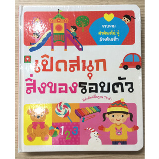 AFK เปิดสนุกสิ่งของรอบตัว (BOARD BOOK) (ของมีตำหนิ)