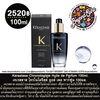 Kerastase Chronologiste Huile de Parfum 100ml. เคเรสตาสออยล์บำรุงเส้นผมชนิดไม่ต้องล้างออก สำหรับเส้นผมทุกประเภท