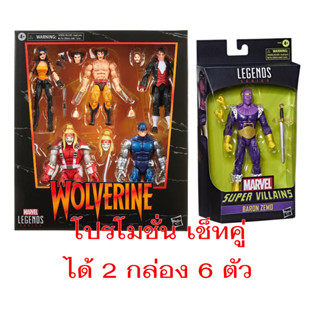 สุดคุ้ม!! Marvel Legends Series Wolverine 5-Pack + Baron Zemo (รวม 6 ตัว)