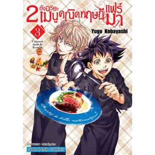 2 อัจฉริยะ เมนูคณิตทฤษฏีแฟร์มา เล่ม 1 - 3 (หนังสือการ์ตูน มือหนึ่ง) by unotoon