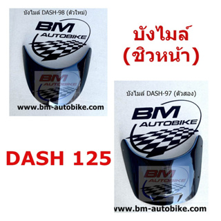 บังไมล์ DASH NEW ปี 97 - 98 บังไมล์แดชตัวใหม่ บังไมล์ ชิวหน้าแดช **พร้อมจัดส่งทุกวัน**