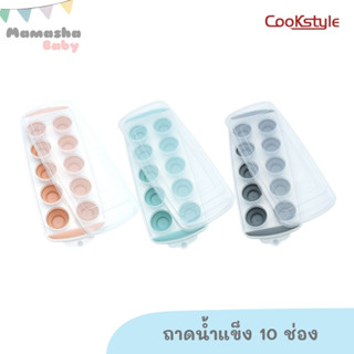 Cookstyle ถาดน้ำแข็ง 10 ช่อง แบบกดออกได้ บล็อคทำน้ำแข็ง ถาดน้ำแข็ง