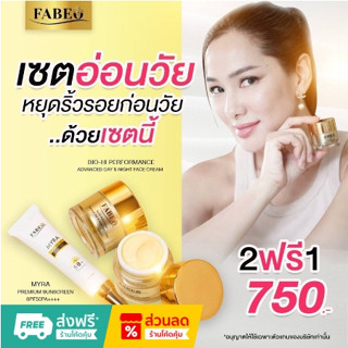 [เซ็ตราคาพิเศษรายการแฉ!!] Fabeo ครีมนมผึ้งรกแกะ กันแดดฟาบีโอ้ SPF50PA++++ ดูแลฝ้ากระ ลดเลือนริ้วรอย ช่วยให้ผิวอิ่มน้ำ