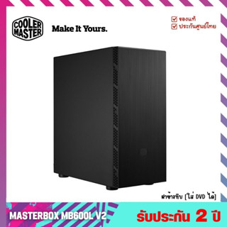 เคสคอมพิวเตอร์ (Case) รุ่น MasterBox MB600L V2 Mid Tower With ODD Steel  ฝาข้างทึบ [ใส่ DVD ได้] - Cooler Master