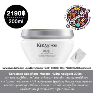 Kerastase Specifique Masque Hydra Apaisant 200ml มาส์ก ไฮดรา-อเพียซองท์ มาส์กบำรุงเส้นผมและหนังศีรษะ สำหรับทุกสภาพเส้นผม