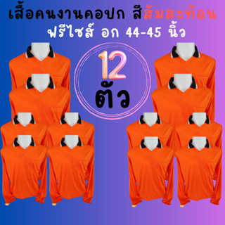 เสื้อคนงานคอปก สีส้มสะท้อน ชุด 3 ตัว 6 ตัว 10 ตัว 12 ตัว ฟรีไซส์ อก 45 - 45 นิ้ว