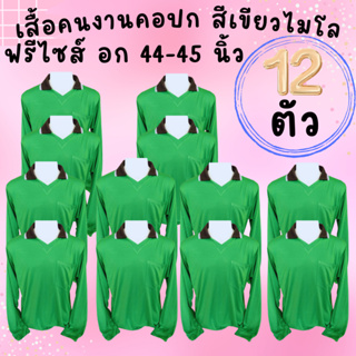 เสื้อคนงานคอปก สีเขียวไมโล ชุด 3 ตัว 6 ตัว 10 ตัว 12 ตัว ฟรีไซส์ อก 45 - 45 นิ้ว