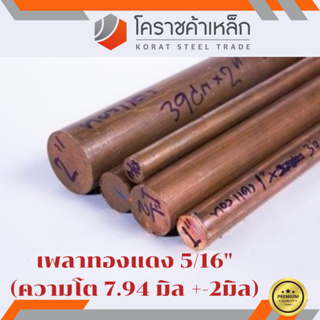 ทองแดง เพลากลม 5/16 นิ้ว เกรด c1100 (ประมาณ 7.94 มิล ) เพลาทองแดง Copper Round Bar ความยาวดูที่ตัวเลือกสินค้า