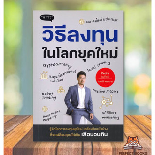 พร้อมส่ง หนังสือ วิธีลงทุนในโลกยุคใหม่