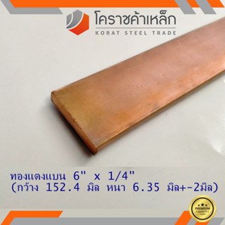 ทองแดง แบน กว้าง 6 นิ้ว หนา 1/4 นิ้ว เกรด C1100 (ประมาณ152.4 มิลหนา6.35 มิล) Copper Flat Bar ความยาวดูที่ตัวเลือกสินค้า