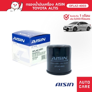 กรองน้ำมันเครื่อง AISIN  โตโยต้า TOYOTA ALTIS อัลติส/VIOS วีออส/YARIS ยาริส [OFLAZ-4003]