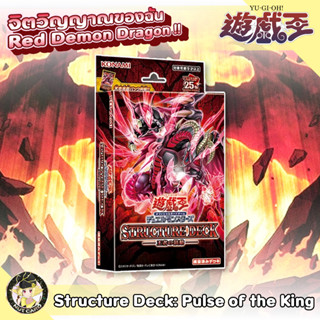 [Yugioh] Structure Deck : Pulse of the King