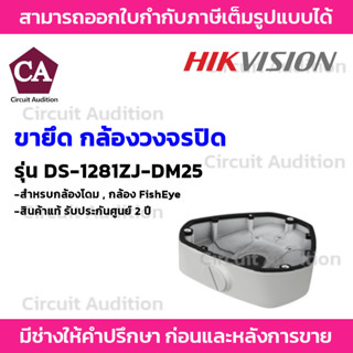 Hikvision ฐานยึดกล้อง IP สำหรับกล้องโดม รุ่น DS-1281ZJ-DM25