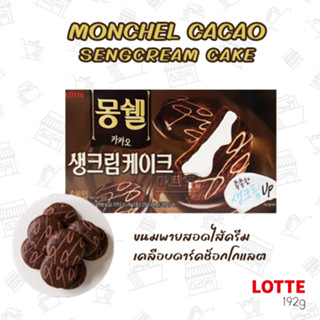 ขนมพายสอดไส้ครีมเคลือบดาร์คช็อกโกแลต MONCHEL CACAO SENGCREAM CAKE 스낵/롯데몽쉘생크림카카오케이크