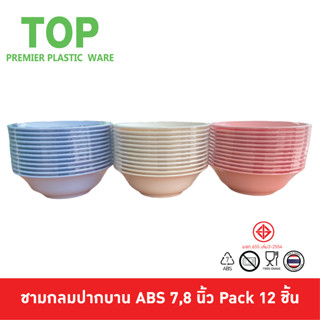 TOP ชามก๋วยเตี๋ยว ชามปากบาน พลาสติก ABS 7,8 นิ้ว สีสันสดใส น่าใช้ วัสดุหนา ทนทาน ราคาถูกโครตๆ Pack 12 ชิ้น