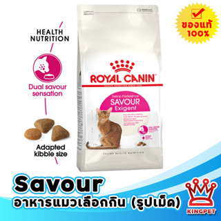 ROYAL CANIN EXIGENT SAVOUR 2 KG แมวโตกินอาหารยากหลายเนื้อสัมผัส