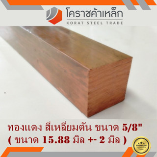 ทองแดง สี่เหลียมตัน 5/8 นิ้ว เกรด C1100 (ประมาณ 15.88 มิล ) Copper square Bar ความยาวดูที่ตัวเลือกสินค้า