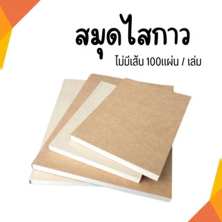 สมุดโน๊ต ไดอารี่ สมุดวาดภาพ ขนาด A5 A4 สมุดปกน้ำตาล กระดาษถนอมสายตา 100แผ่น/เล่ม ไม่มีเส้น เข้าเล่มไสกาว พร้อมส่ง