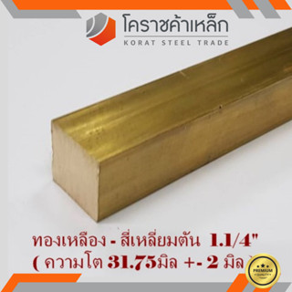 ทองเหลือง สี่เหลี่ยมตัน 1.1/4 นิ้ว เกรด C3604 (ประมาณ 31.75 มิล ) Brass square Bar ความยาวดูที่ตัวเลือกสินค้า