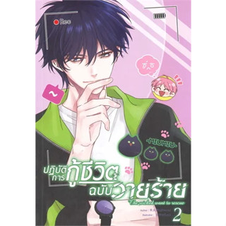 หนังสือปฏิบัติการกู้ชีวิตฉบับวายร้าย เล่ม 2