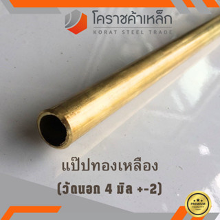 ทองเหลือง แป๊บ วัดนอก 4 มิล หนา 1 มิล เกรด C3604 Brass Pipe ความยาวดูที่ตัวเลือกสินค้า