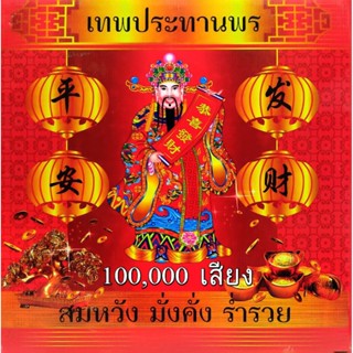 100,000เสียง แสนสียง แก้บน ขอพร ไหว้เจ้า ฉลองงานเทศกาล