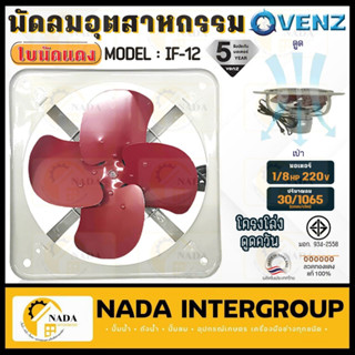 VENZ พัดลม พัดลมโครงโล่ง ใบหมุนกลับ 12" พัดลมดูดควัน พัดลมดูดอากาศ  พัดลมป่องควัน รุ่น IF-12A พัดลมดูด พัดลมระบายอากาศ