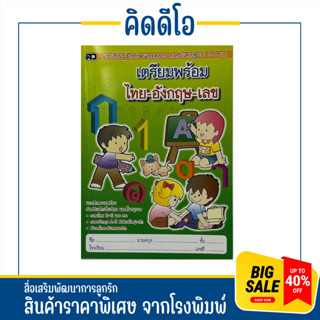 kidio แบบเรียนรู้ เตรียมพร้อม ไทย-อังกฤษ-เลข สำหรับเด็กเริ่มเรียนและชั้นอนุบาล สินค้าจากโรงพิมพ์ ราคาถูกมาก