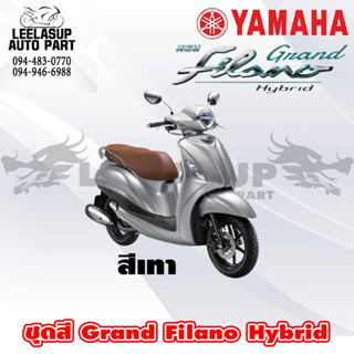 ชุดสี กาบ แฟริ่ง ของแท้ YAMAHA GRAND FILANO HYBRID 2018 สีเทา