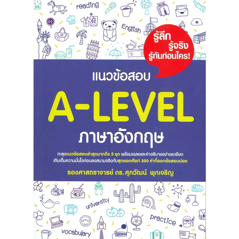 (พร้อมส่ง) หนังสือ แนวข้อสอบ A-LEVEL ภาษาอังกฤษ ผู้เขียน: รศ.ดร.ศุภวัฒน์ พุกเจริญ  สำนักพิมพ์: ศุภวัฒน์ พุกเจริญ