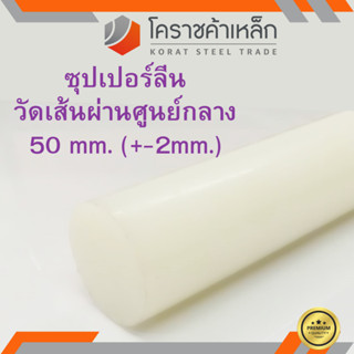 ซุปเปอร์ลีน แท่งกลม 50 มิล Superlene nylon pa6 ความยาวดูที่ตัวเลือกสินค้า