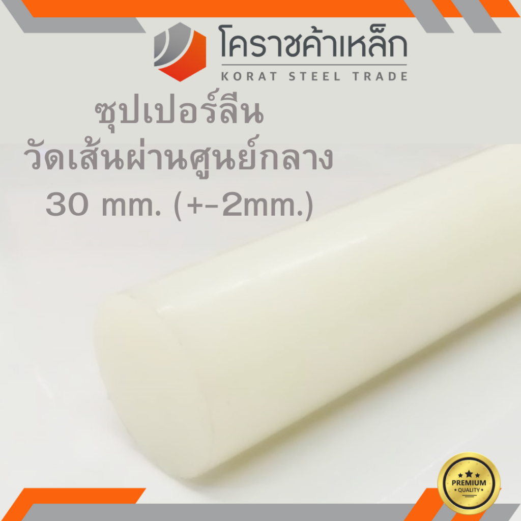 ซุปเปอร์ลีน แท่งกลม 30 มิล Superlene nylon pa6 ความยาวดูที่ตัวเลือกสินค้า