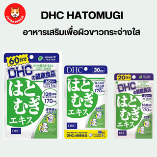 DHC Hatomugi เพื่อผิวกระจ่างใส สกัดจากลูกเดือย