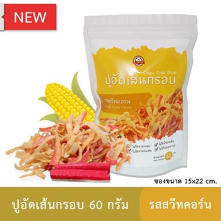 ปูอัดเส้นทอดกรอบ รสสวีทคอร์น 60 กรัม รสข้าวโพดหวาน