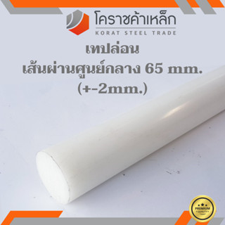 พลาสติก เทฟล่อน แท่งกลม 65 มิล Teflon Plastic ความยาวดูที่ตัวเลือกสินค้า