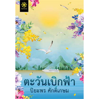 หนังสือตะวันเบิกฟ้าโดยปิยะพร ศักดิ์เกษม