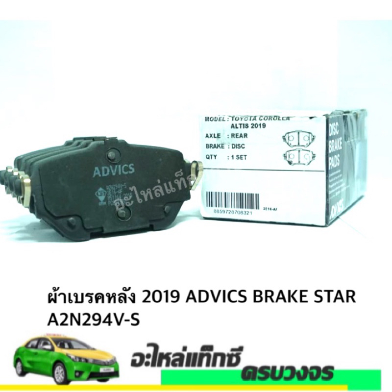 ผ้าเบรคหลัง​ ALTIS 2019​ ADVICS​ BRAKE​ STAR A2N294V-S