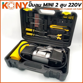 KONY ปั๊มลม MINI 2 สูบ 220V