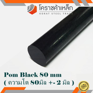 พลาสติก ปอม แท่งกลม 80 มิล สีดำ Pom Black Plastic ความยาวดูที่ตัวเลือกสินค้า