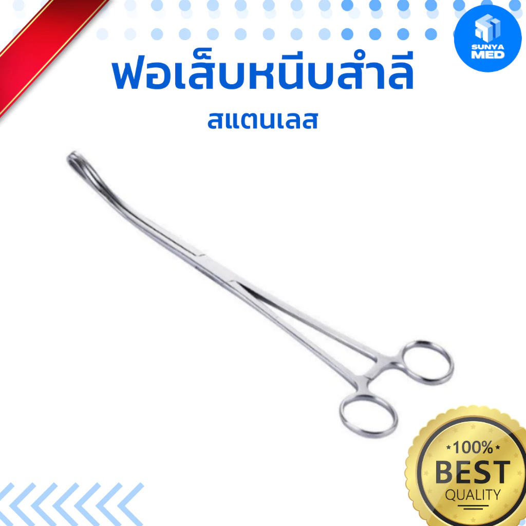 🔥พร้อมส่ง🔥 ฟอเส็บ ฟอร์เซป ฟอร์เส็บ ที่หนีบสำลี ยาว 18 cm. 25 cm. หัวตรง/หัวโค้ง ครอบแก้ว ฟอร์เซปครอบแก้ว Forcep