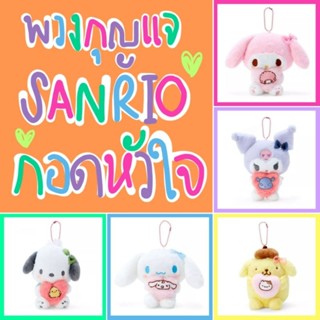 🧡 แท้ 100% พวงกุญแจตุ๊กตา Sanrio keychain 💜 ตุ๊กตา Sanrio doll พวงกุญแจ Sanrio ตุ๊กตากอดหัวใจ