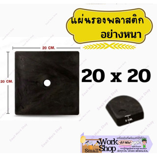 แผ่นรองอเนกประสงค์ แผ่นรองมิเตอร์ไฟฟ้า แผ่นยึด เสาไฟ ขนาด 20x20 เซนติเมตร แผ่นรอง พลาสติก มิเตอร์ ตู้ไฟ แผงไฟ