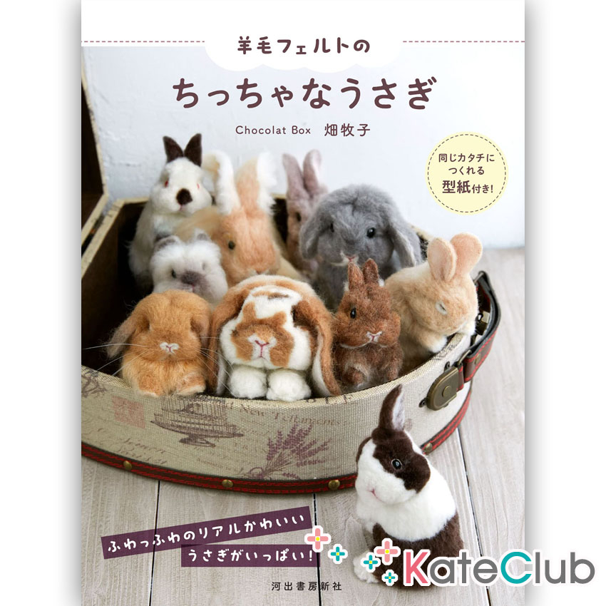 หนังสืองาน needle felting ปกกระต่าย by Chocolat Box 2 **ภาษาญี่ปุ่น