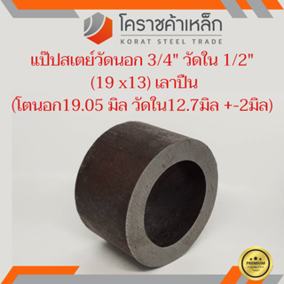 ท่อเหล็ก วัดนอก 3/4 นิ้ว ใน 1/2 นิ้ว (ประมาณ19.05 x 12.7 มิล) แป๊บเหล็ก แป๊บสเตย์ ความยาวดูที่ตัวเลือกสินค้า