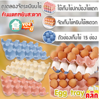 Homemee🔥พร้อมส่งจากไทย🔥 ถาดใส่ไข่ ที่วางไข่ Organized egg tray ถาดรองเก็บไข่จัดระเบียบ จัดเก็บวางไข่ 15 ช่อง ถาดวางไข่