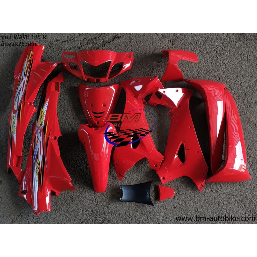 ชุดสี WAVE 125 R สีแดง263 ล้วน รูกุญแจใหญ่ (12 ชิ้น) ชุดสีเวฟ 125 R ชุดสี WAVE 125R **พร้อมจัดส่งทุก