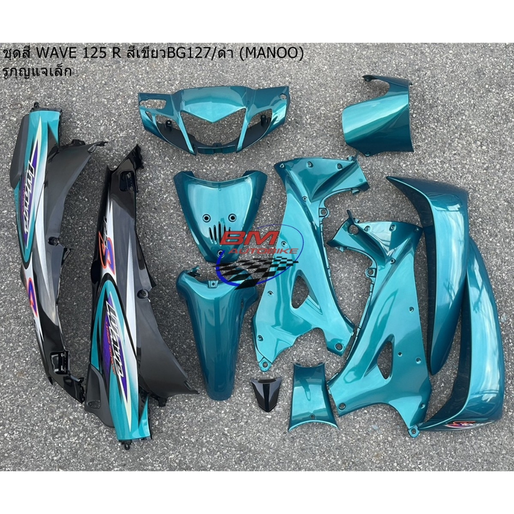 ชุดสี WAVE 125 R สีเขียว 127/ดำ (MANOO) รูกุญแจเล็ก (12 ชิ้น) ชุดสีเวฟ 125 R ชุดสี WAVE 125R **พร้อม