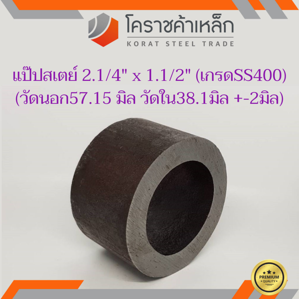 ท่อเหล็ก วัดนอก 2.1/4 นิ้ว ใน 1.1/2 นิ้ว (ประมาณ57.15x38.1มิล) แป๊บเหล็ก แป๊บสเตย์ ความยาวดูที่ตัวเลือกสินค้า