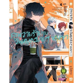 คุณวายร้ายกับวันหยุดสบายๆของเขา 2-5 (เเยกเล่ม)